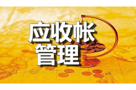 蔚县追债公司收费标准揭秘:合理合规,助力企业追回欠款 蔚县追债公司收费标准揭秘:合理合规,助力企业追回欠款