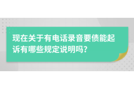 安新讨债公司联系方式:专业高效,解决您的债权难题 安新讨债公司联系方式:专业高效,解决您的债权难题